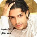 اغاني محمد حماقي القديمة بدون  APK