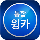 통합윙카- 차주용 icon