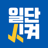 일단시켜 biểu tượng