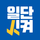 일단시켜 icon