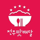 전주맛배달 أيقونة