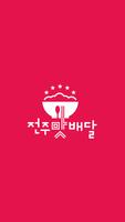 전주맛배달 الملصق