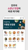 전주맛배달 تصوير الشاشة 1