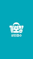 가보장 상인접수 앱 الملصق