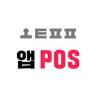 스탬프팡 앱 POS 圖標