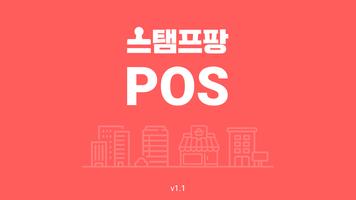 스탬프팡 앱 POS الملصق