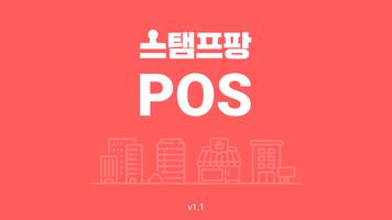 스탬프팡 앱 POS 海報