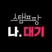 나, 대기 (스마트웨이팅) by 스탬프팡