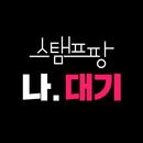 나, 대기 (스마트웨이팅) by 스탬프팡 APK