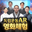 독립운동 AR영화체험 일제강점기 속으로