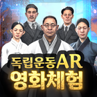 آیکون‌ 독립운동 AR영화체험 일제강점기 속으로