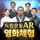 독립운동 AR영화체험 일제강점기 속으로 APK