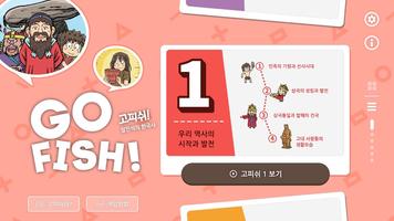 고피쉬한국사 screenshot 1