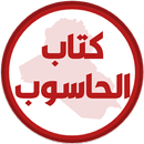 كتاب الحاسوب الاول متوسط APK