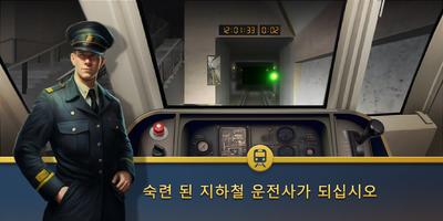 시뮬레이션 지하철 게임: 지하철 기차게임 시뮬레이터 포스터