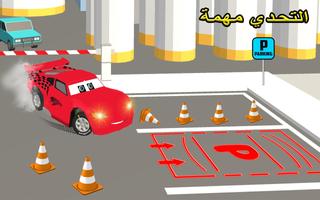 مدرسة ماكوين وقوف السيارات تصوير الشاشة 3