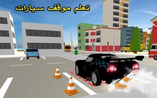 مدرسة ماكوين وقوف السيارات تصوير الشاشة 1
