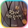 카카오톡 테마 - 언제나 너와 함께해_빛