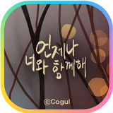 카카오톡 테마 - 언제나 너와 함께해_빛 Zeichen