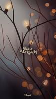 카카오톡 테마 - 언제나 너와 함께해_빛 Plakat