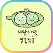 카카오톡 테마 - 너랑 나랑 알콩달콩