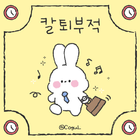 카카오톡 테마 - 칼퇴부적 바니_1 biểu tượng