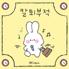 카카오톡 테마 - 칼퇴부적 바니_2 biểu tượng