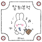 카카오톡 테마 - 칼퇴부적 바니_화이트_1 biểu tượng