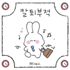 카카오톡 테마 - 칼퇴부적 바니_화이트_2 biểu tượng