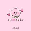 카카오톡 테마 - 우린 피치 못 할 운명 (카톡테마)