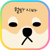 카카오톡 테마 - 뭘봐시바 뭘보냐고 ícone