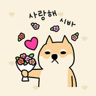 카카오톡 테마 - 뭘봐시바_사랑해 시바 ícone