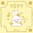 카카오톡 테마 - 성공부적 바니_2 ícone