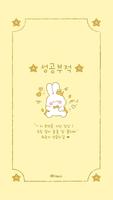 카카오톡 테마 - 성공부적 바니_2 Cartaz