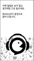 알림 아나운서 - 바이보이스 포스터