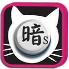 暗棋貓 Dark Chess 簡單版 ikona