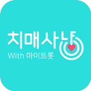 치매사냥 with 마이트롯 APK