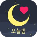 오늘밤 - 소개팅, 만남, 밤스타그램, 채팅 APK