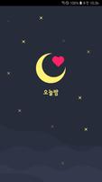 오늘밤 الملصق