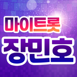 장민호 마이트롯 - 투표, 기부, 응원, 트로트 icon
