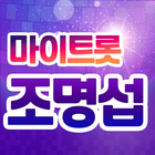 조명섭 마이트롯 - 투표, 기부, 응원, 트로트 アイコン