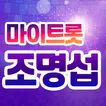 조명섭 마이트롯 - 투표, 기부, 응원, 트로트