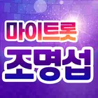 조명섭 마이트롯 - 투표, 기부, 응원, 트로트 icône