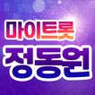 정동원 마이트롯 - 투표, 기부, 응원, 트로트