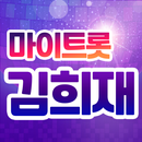 김희재 마이트롯 - 투표, 기부, 응원, 트로트 APK