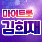 김희재 마이트롯 - 투표, 기부, 응원, 트로트 ícone