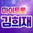 김희재 마이트롯 - 투표, 기부, 응원, 트로트 APK