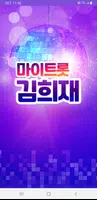 김희재 마이트롯 - 투표, 기부, 응원, 트로트 Cartaz