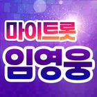 임영웅 - 마이트롯 - 투표, 기부, 응원, 트로트 icon