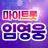 임영웅 - 마이트롯 - 투표, 기부, 응원, 트로트 APK